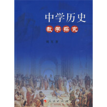 中学历史教学探究