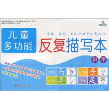晨曦早教·儿童多功能反复描写本：识字