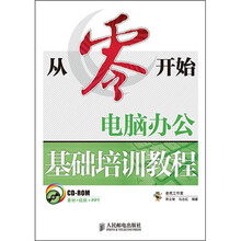 从零开始：电脑办公基础培训教程