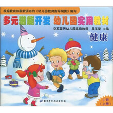 多元潜能开发幼儿园实用教材：健康（小班）（上册）