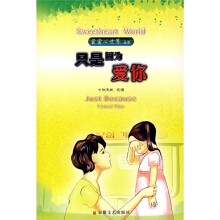 蜜蜜心世界：只是因为爱你