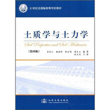 21世纪交通版高等学校教材：土质学与土力学（第4版）