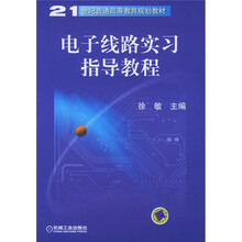 21世纪普通高等教育规划教材：电子线路实习指导教程