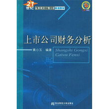21世纪证券期货行情分析标准教材：上市公司财务分析