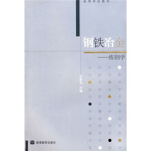 高等学校教材·钢铁冶金：炼钢学