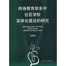 终身教育体系中社区学校实体化建设的研究