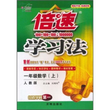 倍速学习法：1年级数学（上）（人教版）