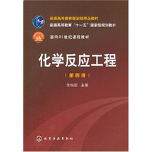 普通高等教育“十一五”国家级规划教材:化学反应工程(第4版)
