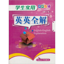 学生实用英英全解