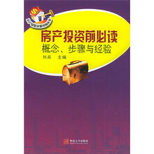 房产投资前必读：概念步骤与经验