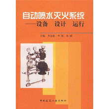 自动喷水灭火系统:设备 设计 运行