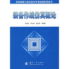 装备作战仿真概论