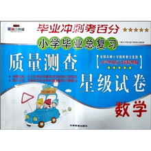 小学毕业总复习质量测查星级试卷：数学（小学毕业复习卷精华版）