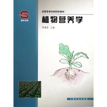 全国高等农林院校教材：植物营养学