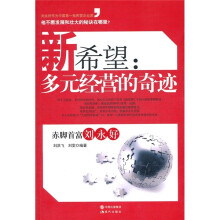 新希望：多元经营的奇迹