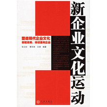 新企业文化运动:塑造现代企业文化创建高效持续盈利企业