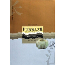 长长江文化研究文库·经济科教系列：江流域玉文化