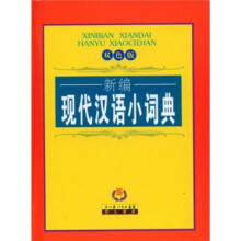 新编现代汉语小词典(双色版)