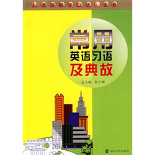 扫:清障碍学口语·金卷常用英语习语及典故