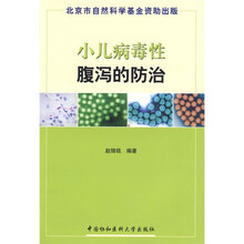 小儿病毒性腹泻的防治