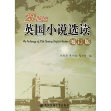 20世纪英国小说选读（增订版）