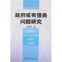 政府或有债务问题研究