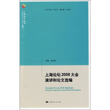 上海论坛2008大会演讲和论文选编