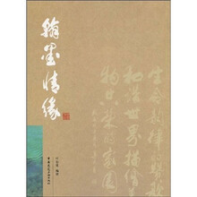 翰墨情缘