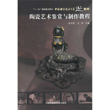 中国科学技术大学精品教材：陶瓷艺术鉴赏与制作教程