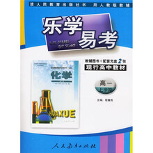 乐学易考:化学(高1上学期)(人教版)(附辅导图书+配套光盘)