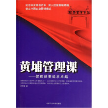 黄埔管理课