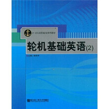 21世纪高职航海系列教材：轮机基础英语2