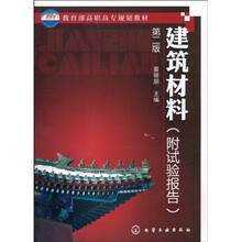 教育部高职高专规划教材：建筑材料（第2版）（附试验报告）