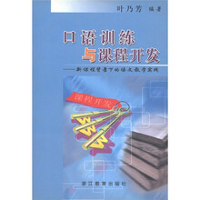 口语训练与课程开发:新课程背景下的语文教学实践