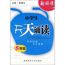 小学生天天诵读:5年级