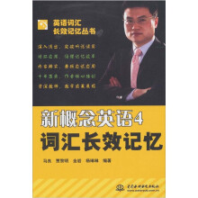 新概念英语4：词汇长效记忆