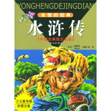 水浒传（少儿普及版彩图注音）