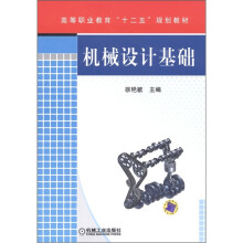 高等职业教育“十二五”规划教材：机械设计基础
