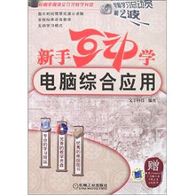 新手互动学:电脑综合应用(附光盘1张)