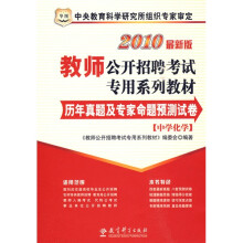 华图·2010教师公开招聘考试专用系列教材(最新版):历年真题及专家命题预测试卷(中学化学)