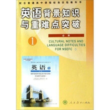 英语背景知识与重难点突破1