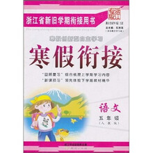 寒假衔接：语文5年级（人教版）（浙江专版）