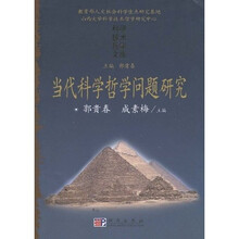 当代科学哲学问题研究