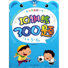 智力开发第1书:IQ训练300题(5-6岁)