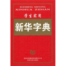 学生实用新华字典