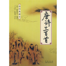 唐诗三百首（插图典藏本）