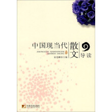 中国现当代散文导读