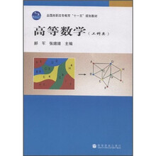 全国高职高专教育“十一五”规划教材:高等数学(工科类)(加防伪标)