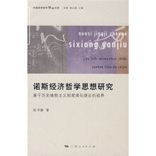 诺斯经济哲学思想研究：基于历史唯物主义制度演化理论的视界