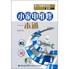 小家电维修一本通